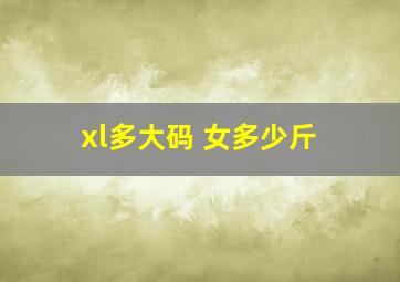 xl多大码 女多少斤